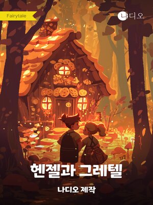 cover image of 헨젤과 그레텔